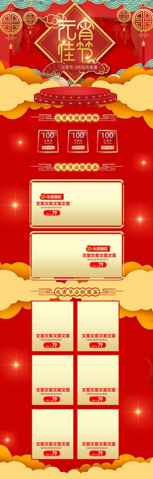 元宵节网页电商详情页首页网页闹元宵节日促销活动设计模板素材