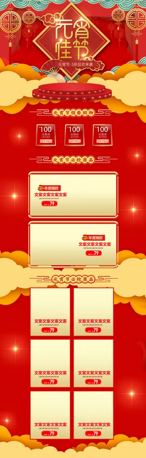 元宵节网页电商详情页首页网页闹元宵节日促销活动设计模板素材