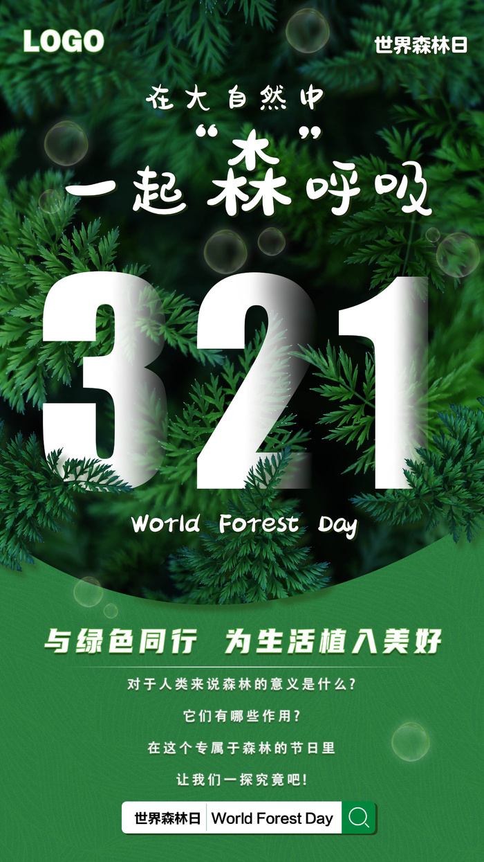 森林日 一起森呼吸海报