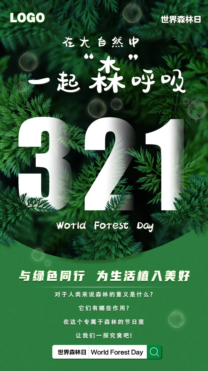 森林日 一起森呼吸海报psd模版下载