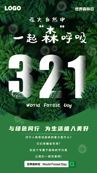 森林日 一起森呼吸海报