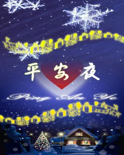 平安夜海报图片 平安夜海报图片