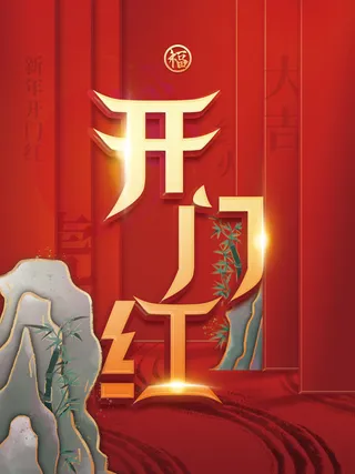 简洁新年开工大吉促销海报