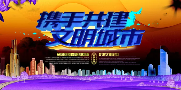 共建文明城市创建社区公益广告宣传栏海报展板设计psd素材模板psd模版下载