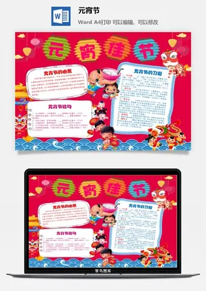 元宵节手抄报龙抬头节日电子小报猜灯谜花灯喜闹元宵word模版素材预览图