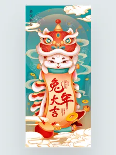 国潮手绘风舞狮兔年新年海报
