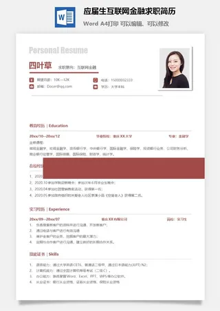 应届生互联网金融求职简历