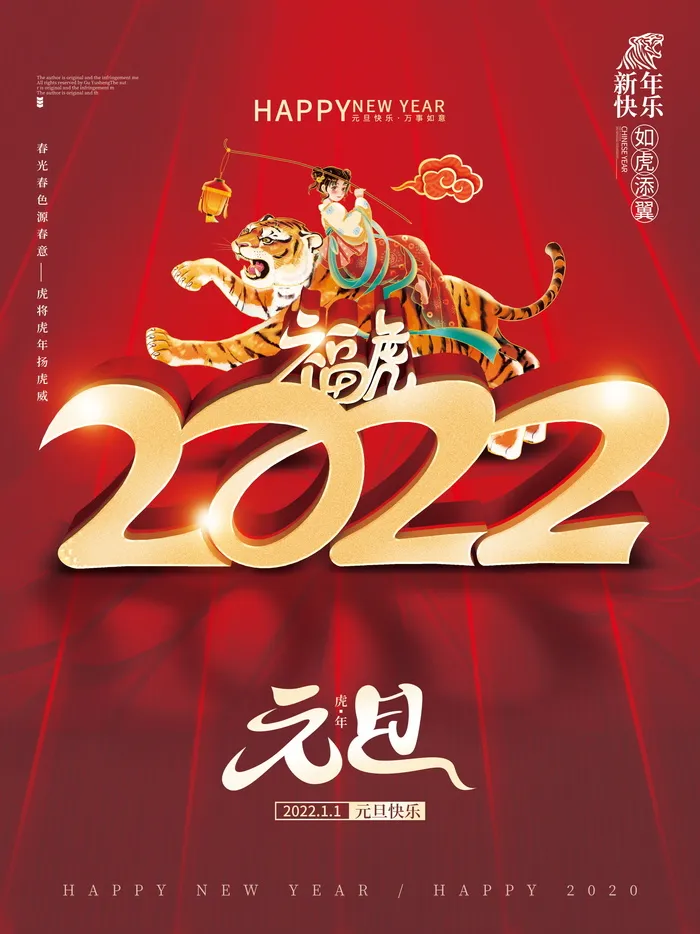 2022背景虎年春节背景海报psd模版下载