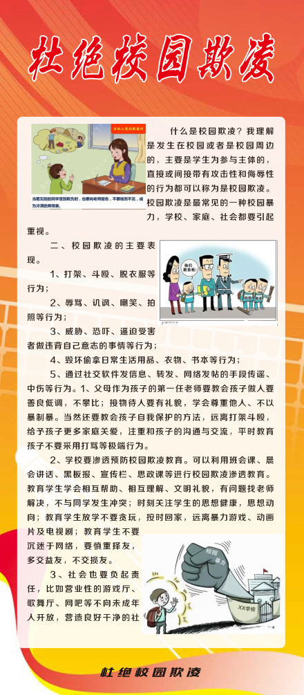 杜绝校园欺凌学校安全知识校霸展架