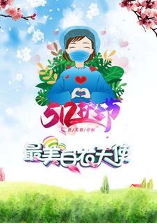 清新简约风护士节海报