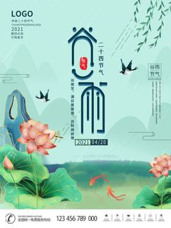 谷雨二十四节气海报设计
