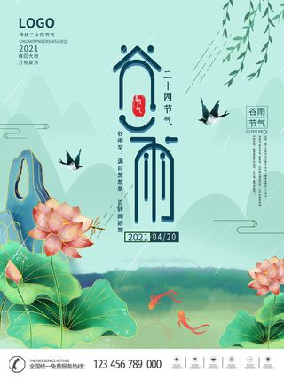 谷雨二十四节气海报设计