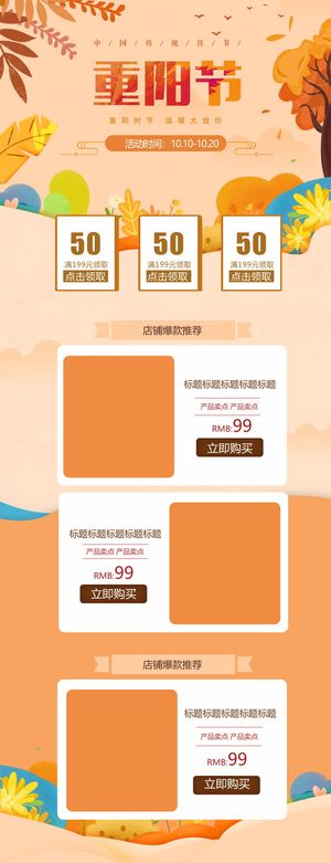 橘色小清新重阳节电商促销活动首页模板