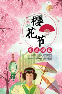 春季旅游清新创意樱花节海报