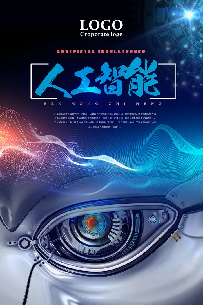 人工智能机器人现代科技海报psd模版下载