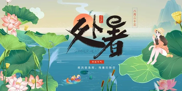 简洁处暑宣传海报 简洁处暑宣传海报