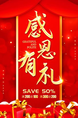 感恩节感恩有礼