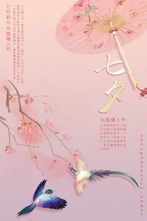 国潮中国唯美七夕节情人节牛郎织女商场宣传促销海报PSD素材模板