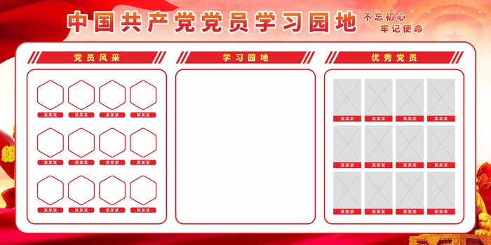 党员学习园地党建展板cdr矢量模版下载