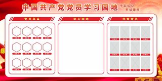 党员学习园地党建展板