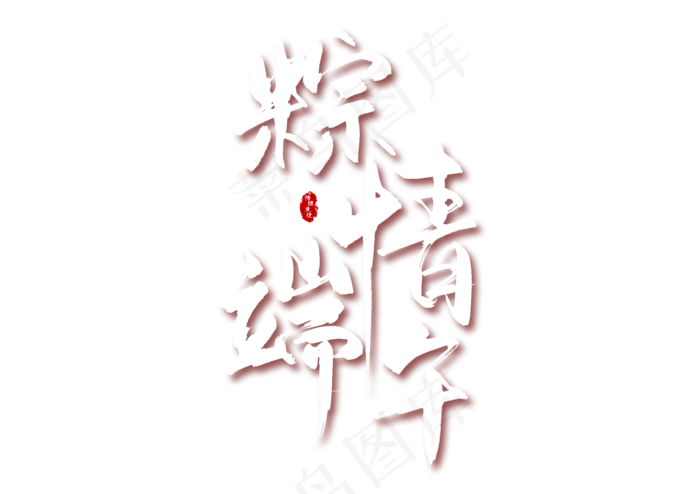 端午节艺术字 