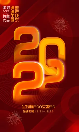 欢度元旦海报