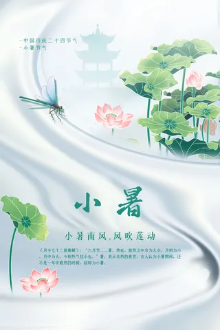 中国传统节气小暑节气海报
