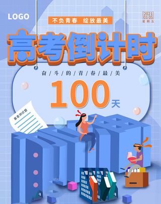 高考百日倒计时海报高考加油海报