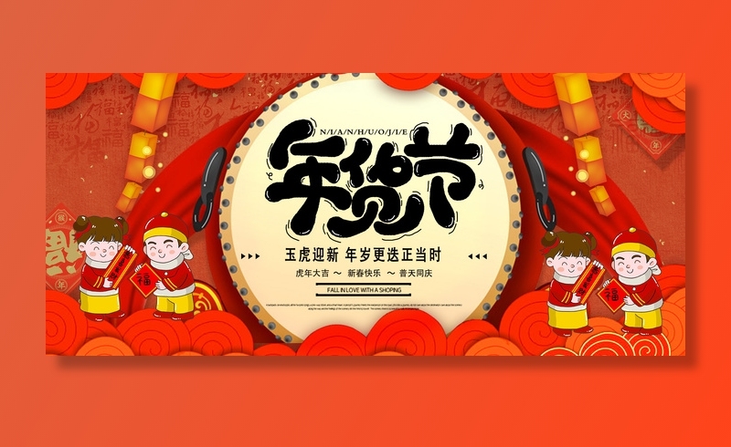 新年活动促销宣传年货节大街赶大集过年不打烊