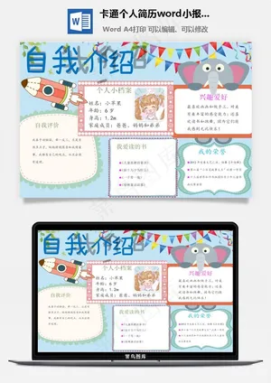 卡通个人简历word小报手抄报模板预览图