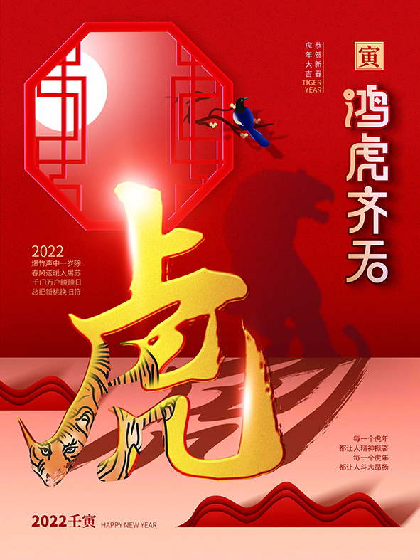 虎年新年海报展板psd模板虎年插画