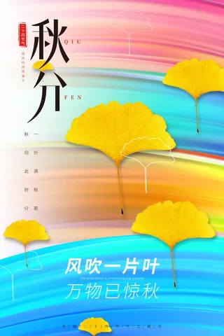 质感秋分节气宣传模板