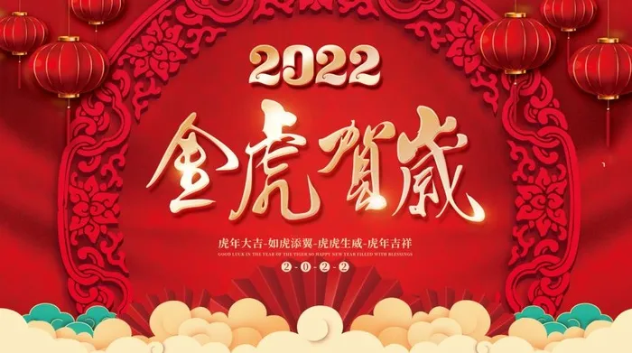 2022元旦新年金虎贺岁psd模版下载