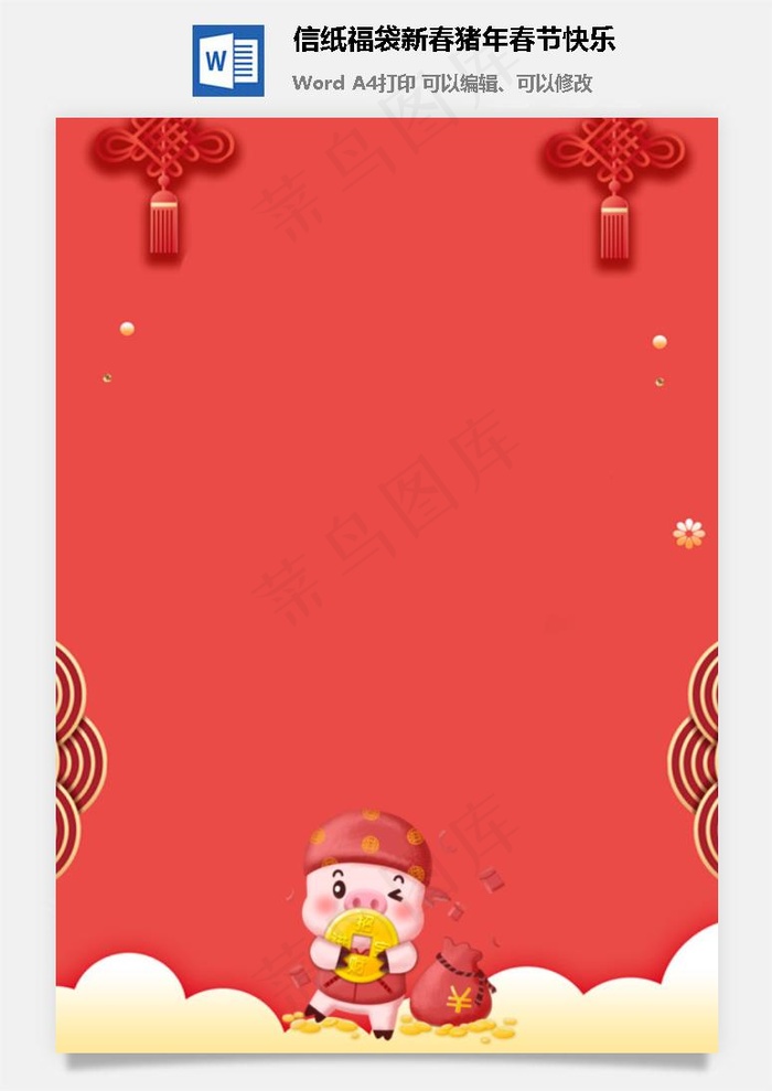 信纸福袋新春猪年春节快乐