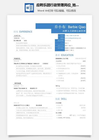 应聘乐团行政管理岗位简历模板