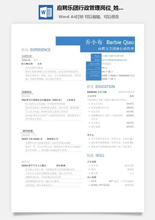 应聘乐团行政管理岗位简历模板