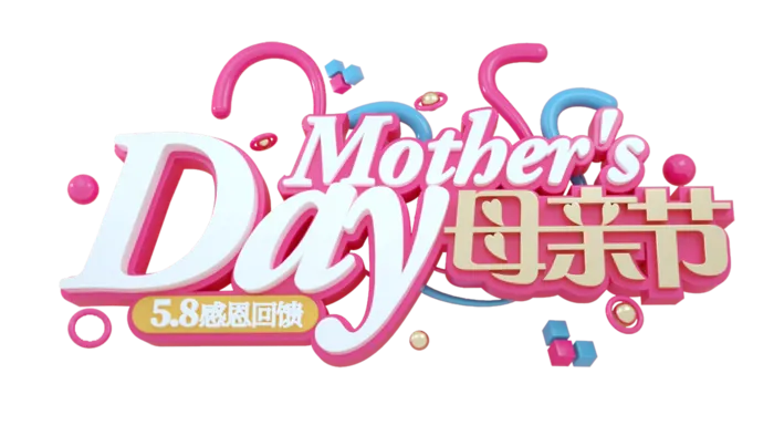 母亲节3d艺术创新字体