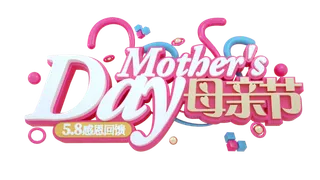 母亲节3d艺术创新字体