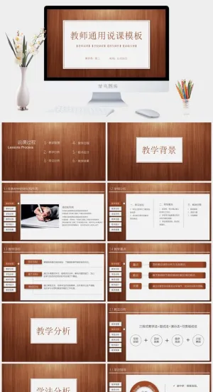 教师说课演讲教学课件通用ppt模板预览图