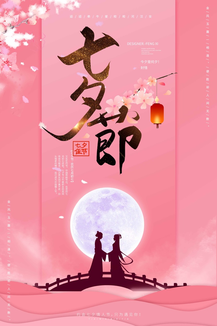 七夕情人节简约活动宣传图片