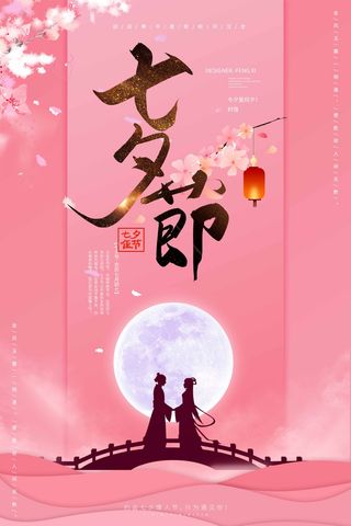 七夕情人节简约活动宣传图片