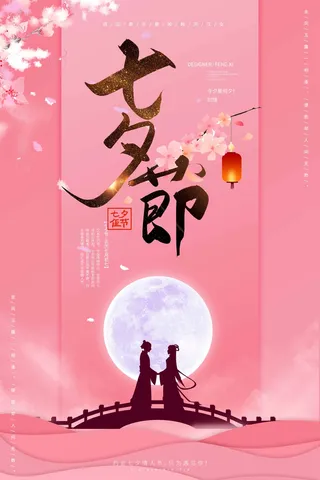 七夕情人节简约活动宣传图片