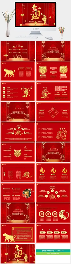 虎年新年年终工作总结PPT预览图