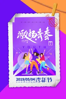 54五四青年节正能量奋斗青春理想PSD分层海报展板模板设计素材