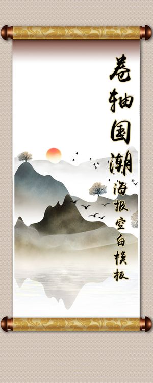 卷轴国潮海报空白模板
