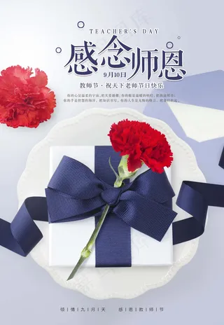 教师节 教师节海报 教师节背景