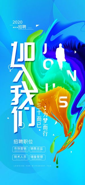 招聘海报