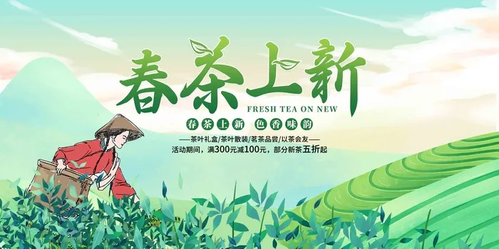 绿色手绘风春季春茶上新宣传展板