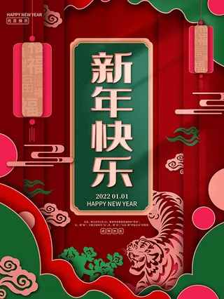 虎年新年海报展板psd模板红色喜庆插画新年快乐