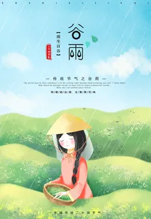 谷雨 谷雨宣传海报